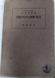 日本アルプスと氷期の氷河