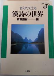 名句でたどる漢詩の世界