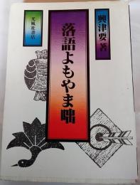 落語よもやま咄
