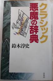 クラシック悪魔の辞典