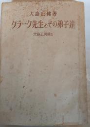 クラーク先生とその弟子達