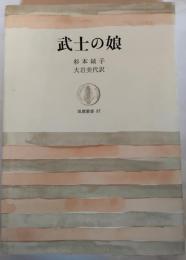 武士の娘