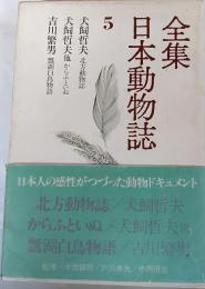全集日本動物誌