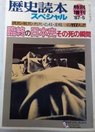 臨終の日本史 その死の瞬間　歴史読本スペシャル　特別増刊‘87-5