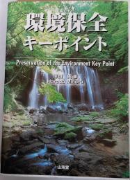 環境保全キーポイント
