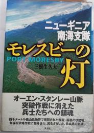 モレスビーの灯 : ニューギニア南海支隊