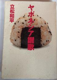 ヤポネシア讃歌