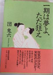 一期は夢よ、ただ狂え