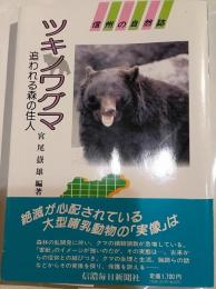 ツキノワグマ　追われる森の住人　信州の自然誌