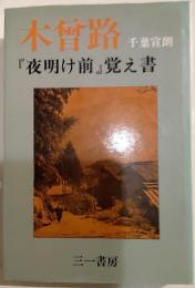 木曽路　『夜明け前』覚え書