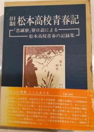 旧制　松本高校青春記　「思誠寮」寮日誌による松本高校青春の記録集