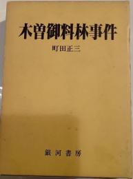 木曽御料林事件