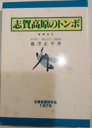 志賀高原のトンボ　増補改訂