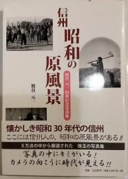 信州・昭和の原風景　熊谷元一白寿記念写真集