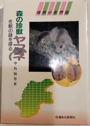 森の珍獣ヤマネ　冬眠の謎を探る　信州の自然誌