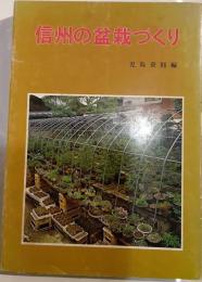 信州の盆栽づくり