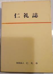 仁礼誌