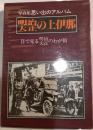 明治・大正の上伊那　目で見る明治大正のわが街　写真集思い出のアルバム11