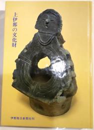 上伊那の文化財
