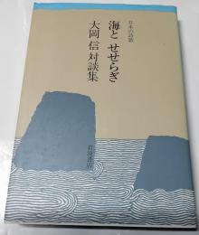 海とせせらぎ : 日本の詩歌 大岡信対談集