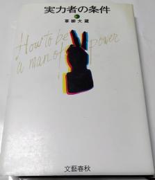 実力者の条件