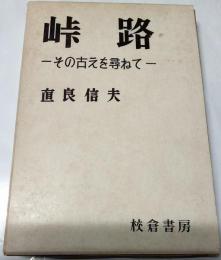 峠路 : その古えを尋ねて
