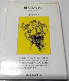 風をあつめて : 私の愛したバイクたち