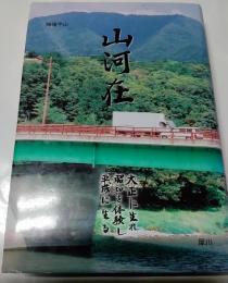 山河在