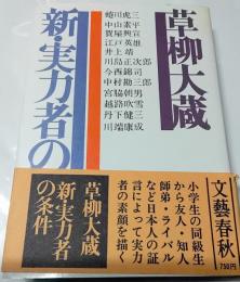 新・実力者の条件