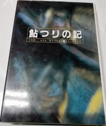 鮎つりの記