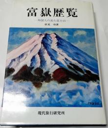 富岳歴覧 : 外国人の見た富士山