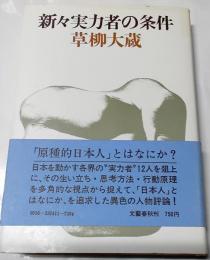 新々実力者の条件