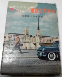 ロンドンー東京5万キロ国産車ドライブ