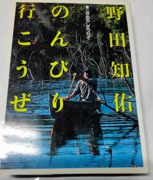 のんびり行こうぜ : こぎおろしエッセイ