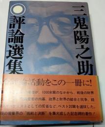 三鬼陽之助評論選集
