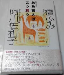 ああ言えばこう食う : 往復エッセイ