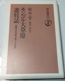モンゴル大草原遊牧誌 : 内蒙古自治区で暮らした四年