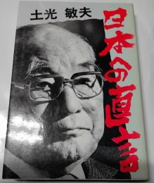 土光敏夫日本への直言