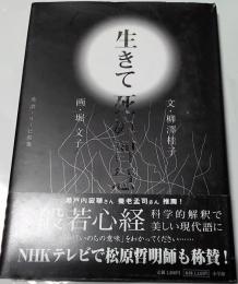 生きて死ぬ智慧