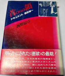 首領 : ドキュメント徳田球一