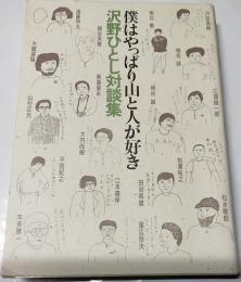 僕はやっぱり山と人が好き : 沢野ひとし対談集