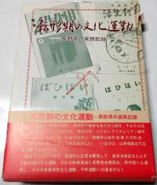 転形期の文化運動　長野県の文化運動