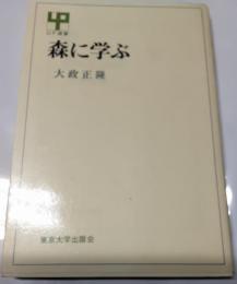 森に学ぶ