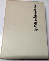 善光寺道名所図会