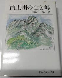 西上州の山と峠