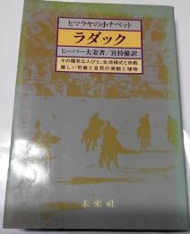 ヒマラヤの小チベット=ラダック