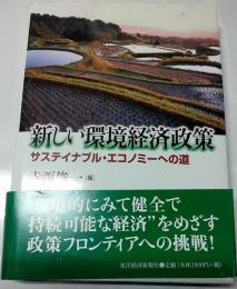 新しい環境経済政策 : サステイナブル・エコノミーへの道