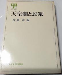 天皇制と民衆