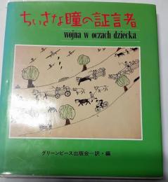 ちいさな瞳の証言者
