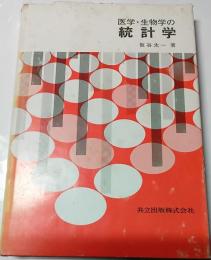 医学・生物学の統計学